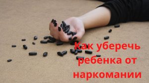 Как уберечь ребенка от наркомании?