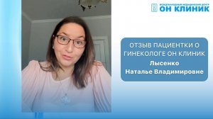 Отзыв пациентки о гинекологе ОН КЛИНИК