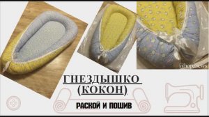 Как пошить гнездышко - кокон. 2 часть