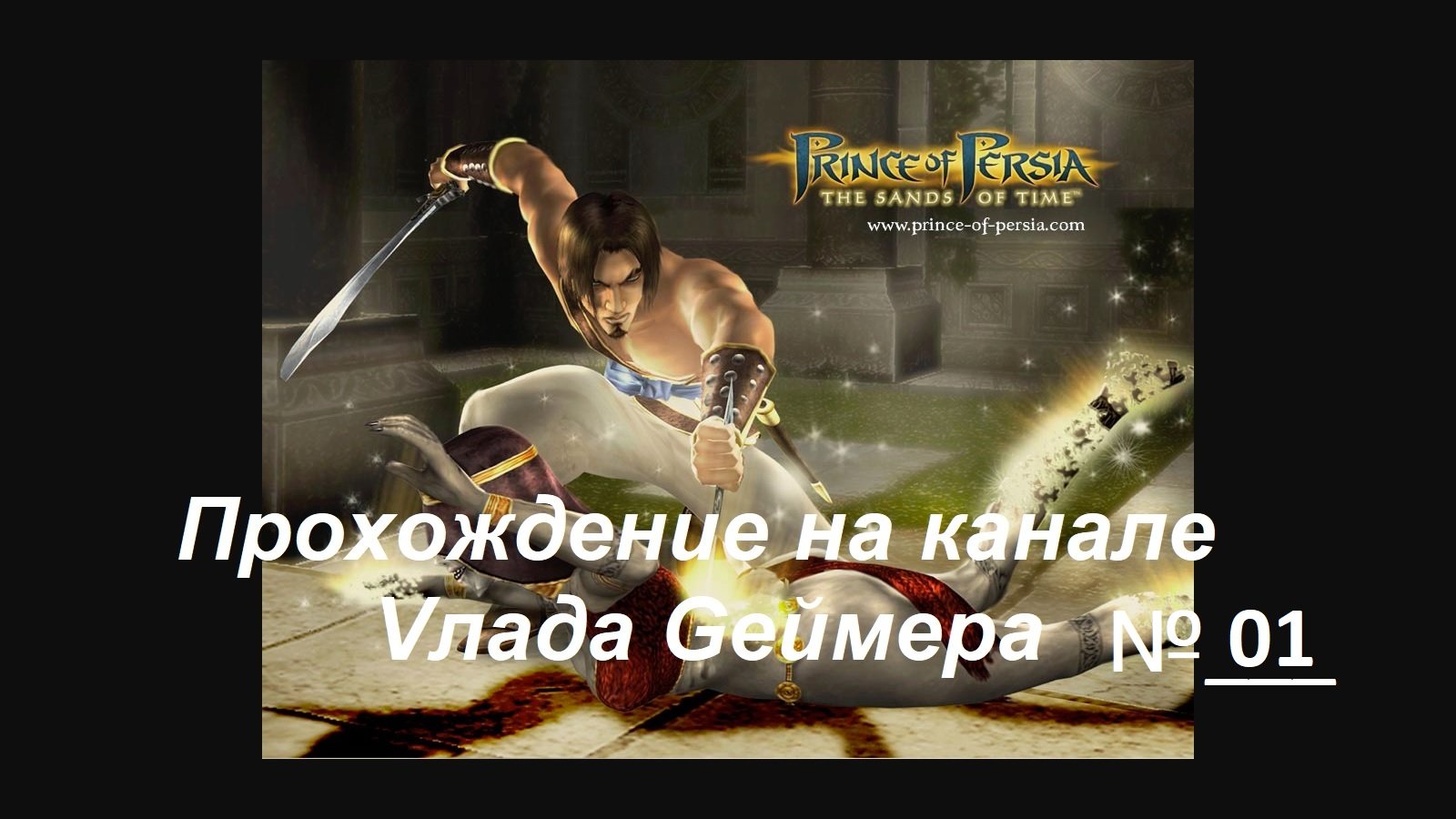 Prince Of Persia. Прохождение приключенческого 