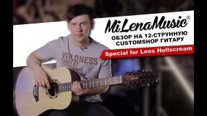 Обзор на электроакустическую 12-струнную Customshop гитару MiLena Music® Special for Leos Hellscream
