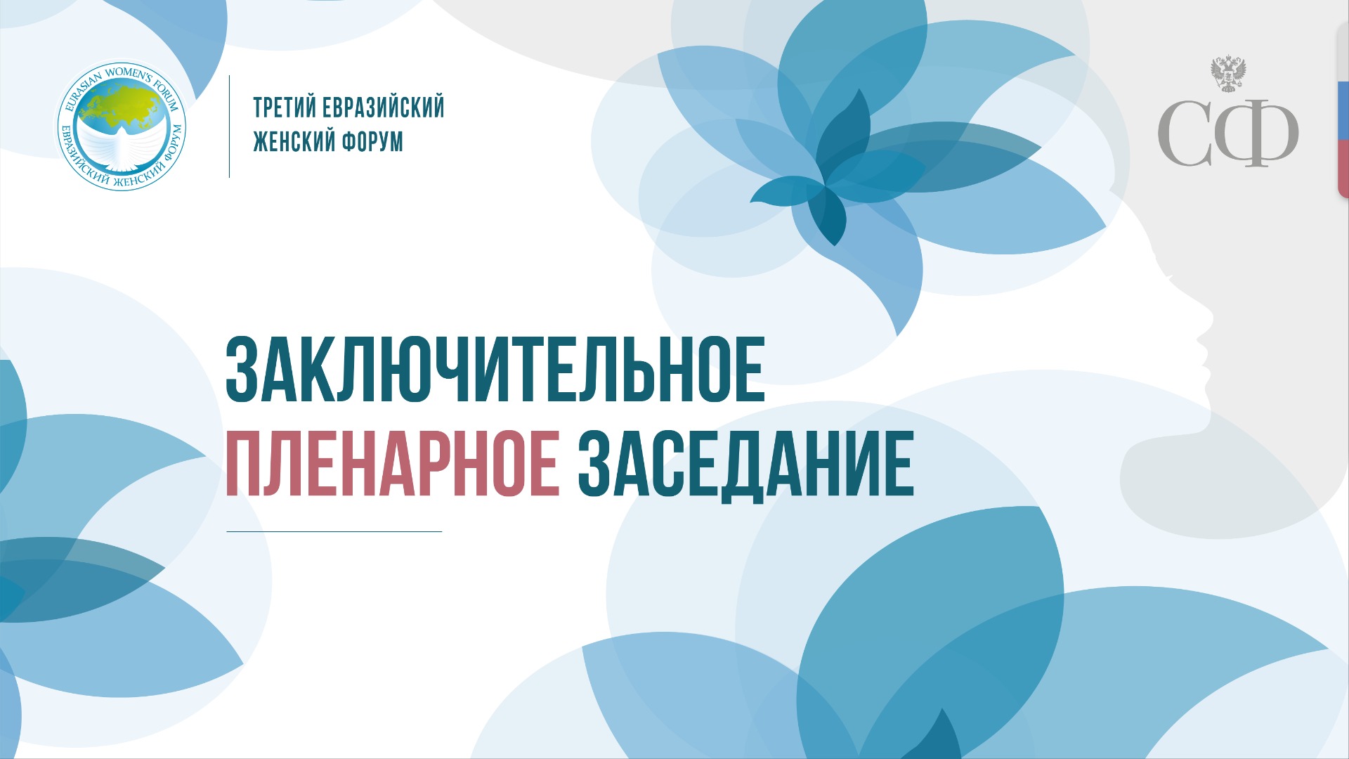 Заключительное пленарное заседание Третьего Евразийского форума