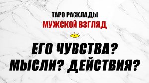 Его чувства? Мысли? Действия? Что ожидать от него? ТАРО гадание на мужчину! #тароонлайн