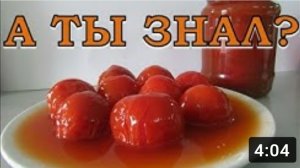 Помидоры в собственном соку на зиму. Просто и вкусно???