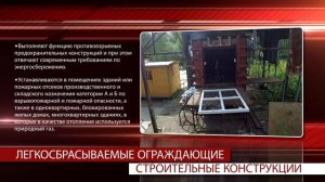 Легкосбрасываемые ограждающие конструкции