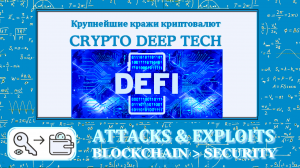 DeFi Attacks & Exploits все самые крупнейшие кражи криптовалют начиная с 2021 до 2022 года