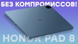 Неужели вообще без косяков? Обзор флагманского планшета Honor Pad 8 (2023)