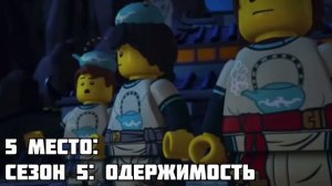 ⚠️ Какой СЕЗОН в Ниндзяго САМЫЙ ЛУЧШИЙ❓| Лучший Топ 10 ЛУЧШИХ СЕЗОНОВ НИНДЗЯГО