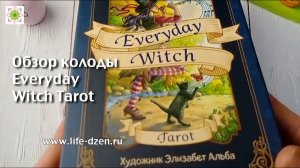 Everyday Witch Tarot - обзор колоды издательства Эксмо