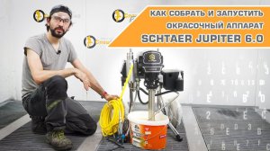 КАК СОБРАТЬ И ЗАПУСТИТЬ ОКРАСОЧНЫЙ АППАРАТ  SCHTAER JUPITER 6