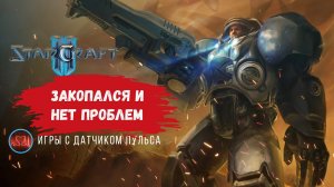 Star Craft 2 | Закопался и нет проблем, на сколько закопка полезна и как ее использовать? #sc2 #star