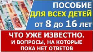 Новое пособие с 8 до 16 для всех: что уже известно и вопросы без ответов