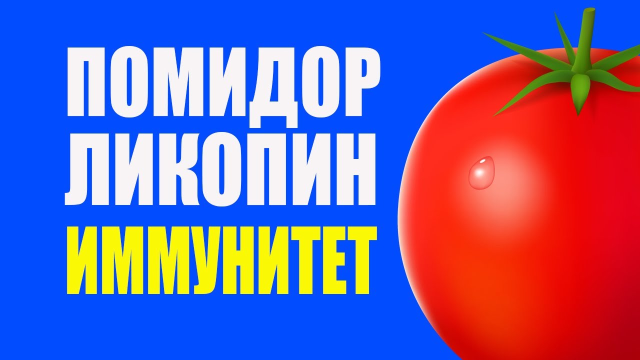 Помидор, Сок и Паста Помогут Укрепить Иммунитет. Ликопин
