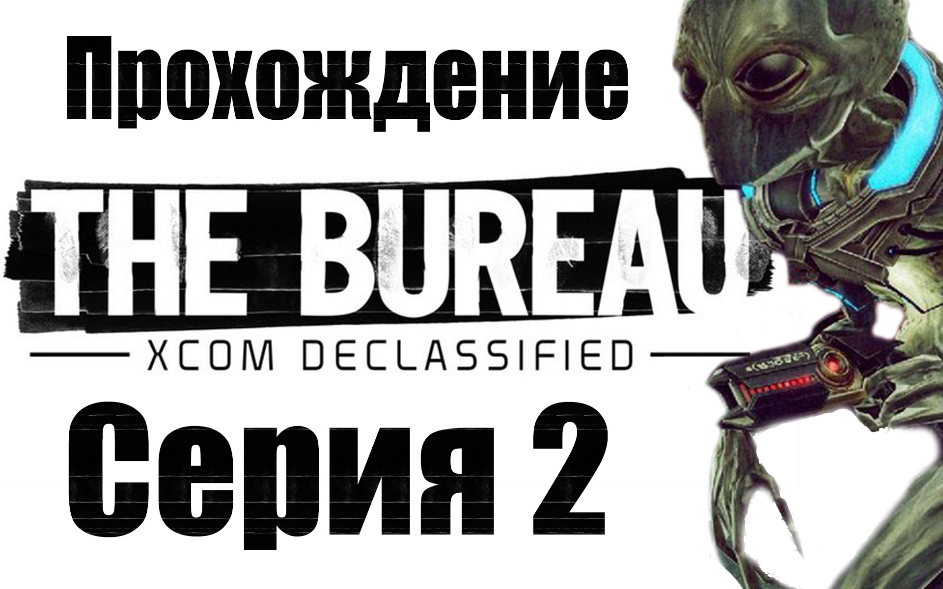 The Bureau: XCOM Declassified - Прохождение игры на русском [#2] | PC (2013 г.)