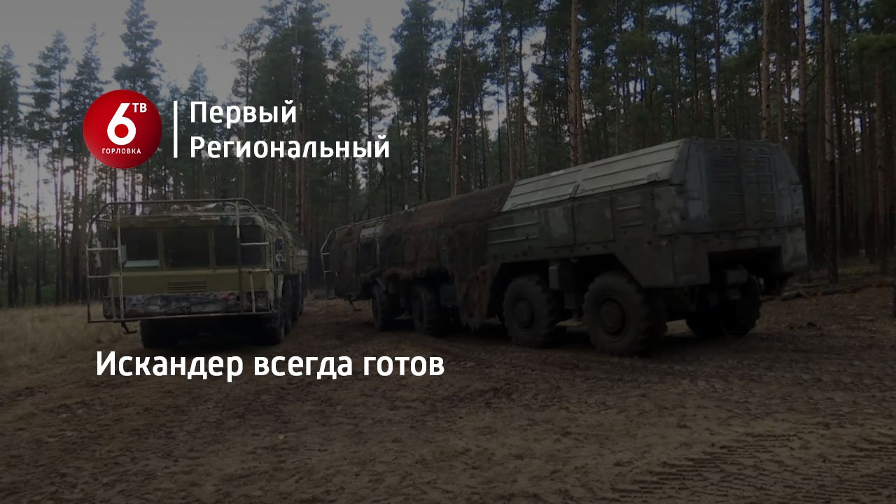 Искандер всегда готов
