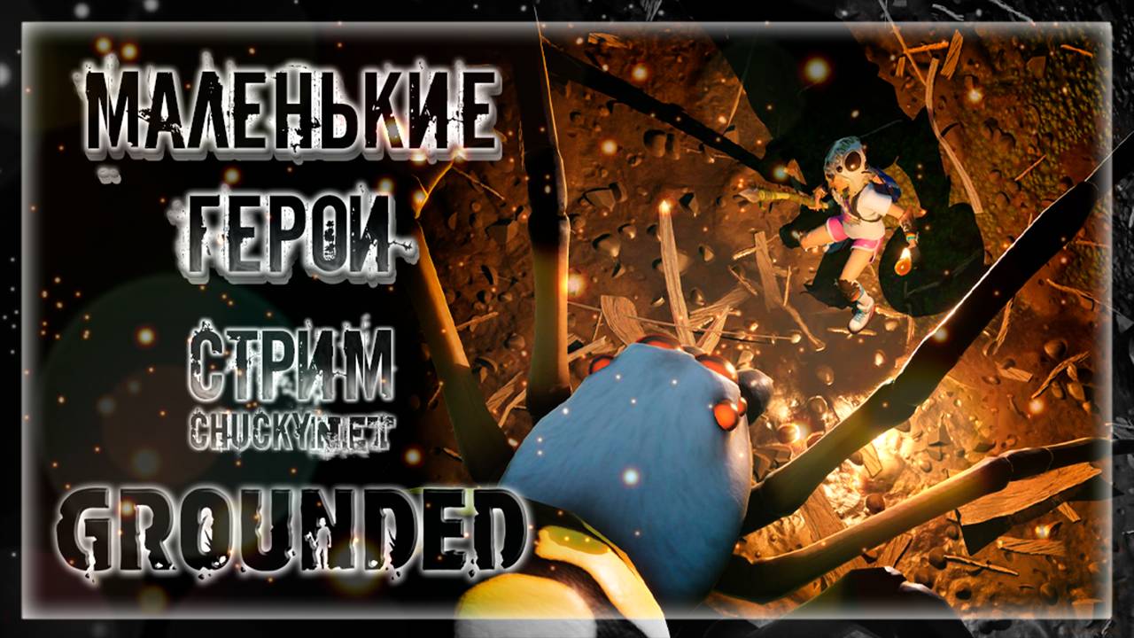 МИР ЛЮБИТ ЧУДЕСА И ГЕРОЕВ | Стрим #4 | Играем в GROUNDED