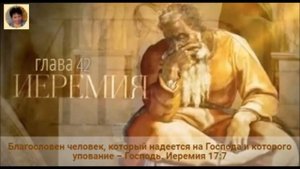 Книга пророка Иеремии глава 42