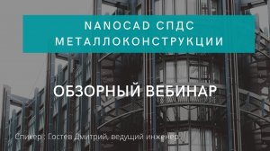 nanoCAD СПДС Металлоконструкции | Обзорный вебинар| САПР| нанокад| автокад| Проектирование