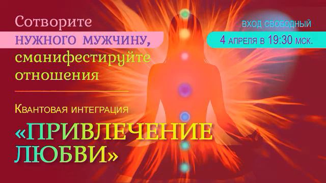 Медитации для женщин для привлечения любви и счастья. Привлечение любви и мужчины в свою жизнь. Я привлекаю мужчину. Восстановление денег. Практика на привлечение любви.