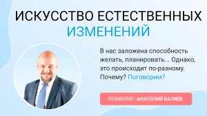 ИСКУССТВО ЕСТЕСТВЕННЫХ ИЗМЕНЕНИЙ
