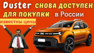 Вернулся Renault Duster, но под маркой Dacia | Названы цены на Dacia Duster в России