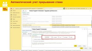 Автоматическое прерывание стажей в 1С:ЗУП КОРП