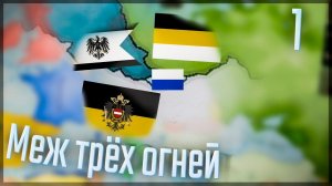 Victoria 3 | Краков | #1 Меж трёх огней