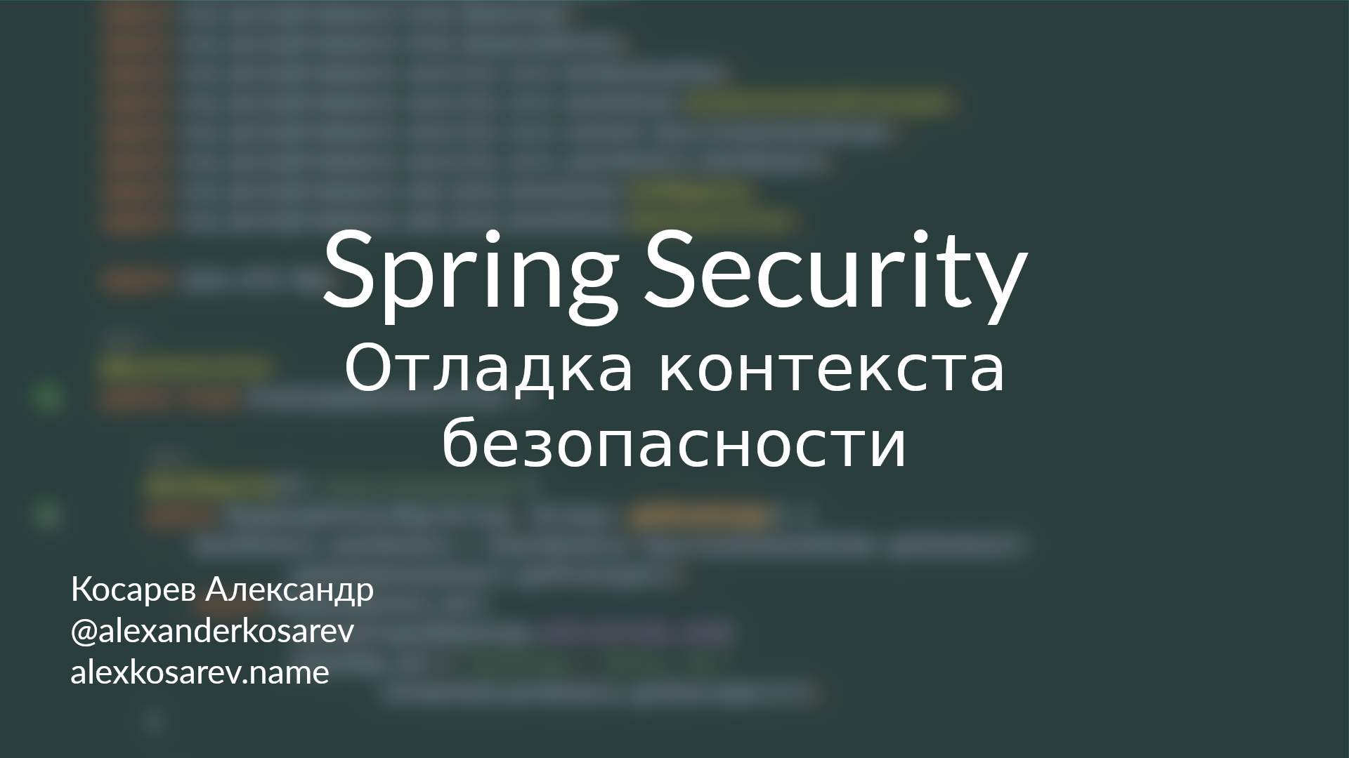 Отладка контекста безопасности - Spring Security в деталях