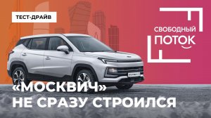 «Свободный поток». «Москвич» не сразу строился