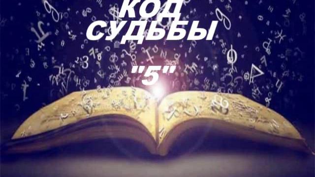 Код  Судьбы числа 5 (нумерология) 006