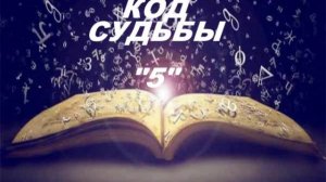 Код  Судьбы числа 5 (нумерология) 006