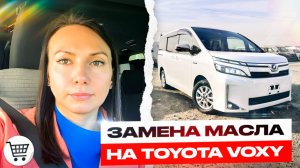 Замена масла на TOYOTA VOXY 2017 гибрид. Расход бензина минивэна.