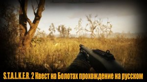 S.T.A.L.K.E.R. 2 Квест на Болотах прохождение на русском