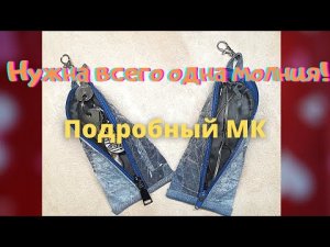 Оригинальный чехол для очков.Подробный МК.