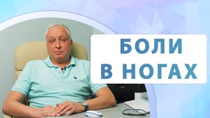 Почему болят ноги? Варианты лечения. Варикозы и тромбозы вен.