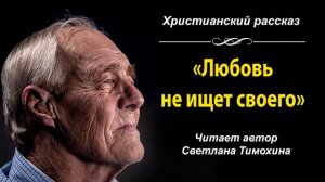 Рассказ "Любовь не ищет своего" читает автор Светлана Тимохина