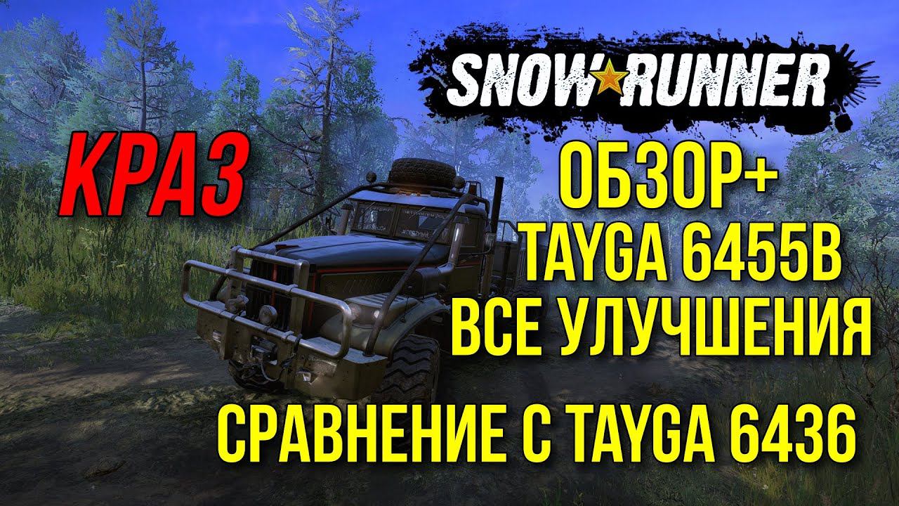 Обзор+ Tayga 6455B VS Tayga 6436 в SNOWRUNNER и все улучшения для новой Тайги смотреть онлайн