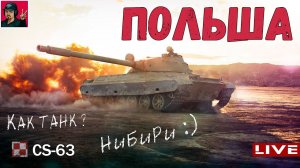CS-63 - Первый Газотурбинный двигатель ● World of Tanks