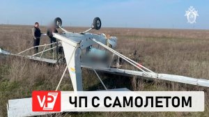 ЧП С КРУШЕНИЕМ МАЛОМОТОРНОГО САМОЛЕТА ПРОКОММЕНТИРОВАЛИ В СКР