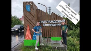 Лапландский заповедник прогулка по экотропе путешествие в Заполярье на Рено Логан