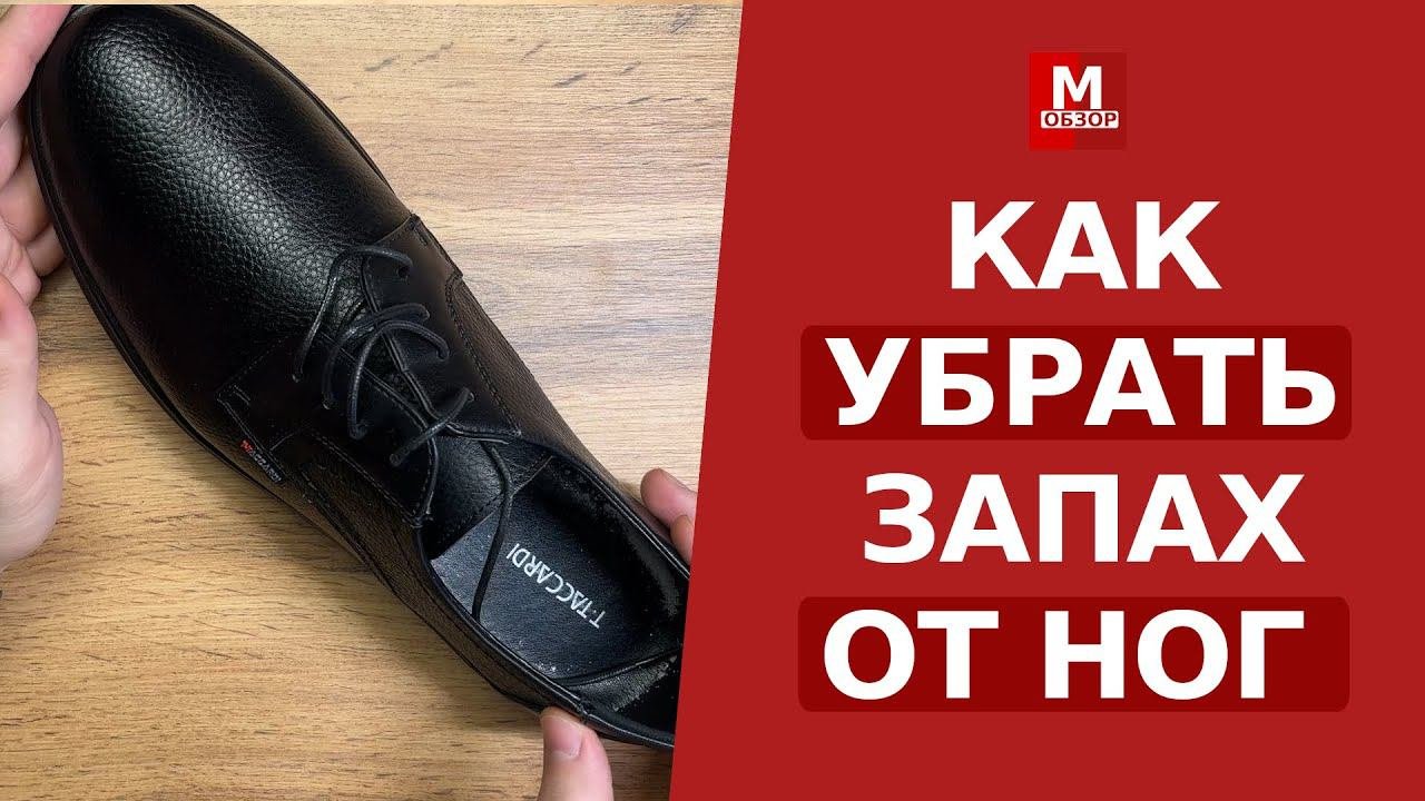 Как удалить запах ног. Как удалить запах ног