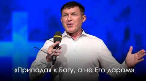 «Припадая к Богу, а не Его дарам» | Виталий Киссер