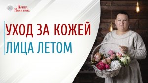 Домашний уход за кожей. Как ухаживать за кожей лица в летний период | Арина Никитина