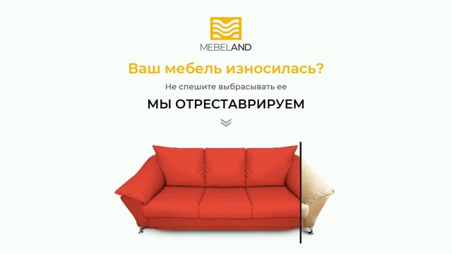 РЕСТАВРАЦИЯ МЯГКОЙ МЕБЕЛИ