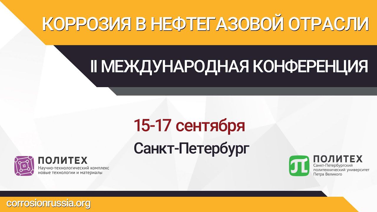 КОРРОЗИЯ В НЕФТЕГАЗОВОЙ ОТРАСЛИ   II МЕЖДУНАРОДНАЯ КОНФЕРЕНЦИЯ