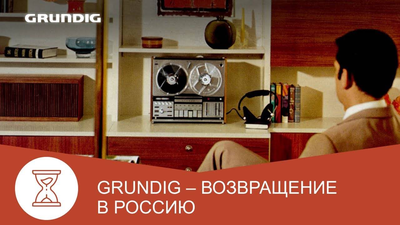 Бренд Grundig – возвращение в Россию