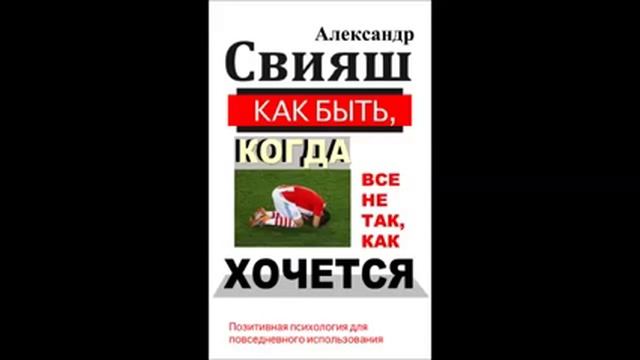 Александр Свияш. Как быть, когда все не так, как хочется Часть 1 смотреть онлайн