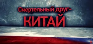 Китай - смертельный друг? (перезалив с ютуба)