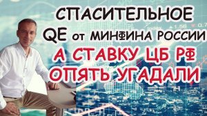 Спасительное QE от Минфина России | А ставку ЦБ РФ опять угадали