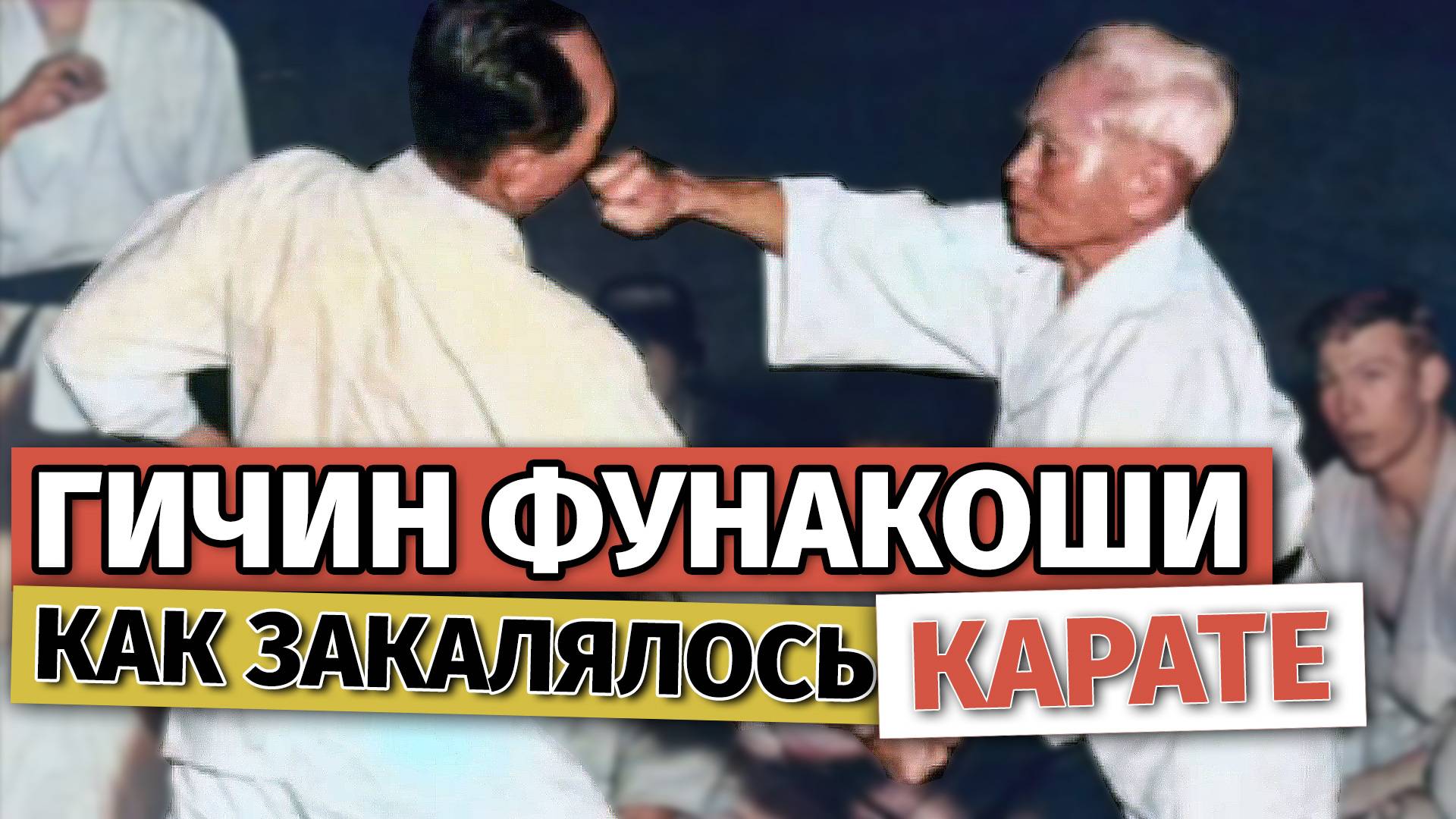 Гичин Фунакоши. Как начиналось КАРАТЭ